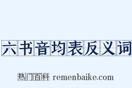 六书音均表反义词是什么意思的图片